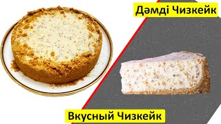 ТАРЫ ЧИЗКЕЙК! РЕЦЕПТ ЧИЗКЕЙК! ПИРОГ ЧИЗКЕЙК! КАЗАКША ДАЙЫНДАУ! ТЕЗ ӘРІ ЖЫЛДАМ! КӨРЕМІЗ!