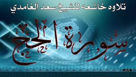 الشيخ سعد الغامدي سورة الحج النسخة الأصلية 🤎