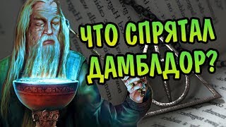 О Чём Молчит Альбус Дамблдор? Тайны Гарри Поттера