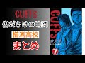 【CUFFS～傷だらけの地図】櫛渕高校まとめ