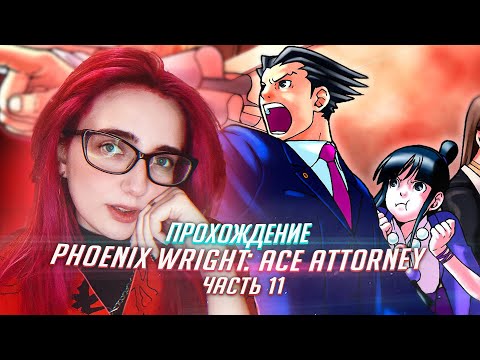 Видео: Phoenix Wright Ace Attorney прохождение от TarelkO ч11