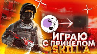 Играю с прицелом SKILL'A. Самый крутой прицел)