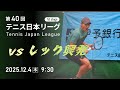 第40回テニス日本リーグ Live配信（12/4）
