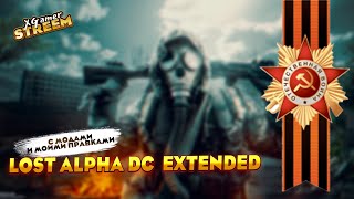 Интерактивный стрим S.T.A.L.K.E.R. Lost Alpha DC EXTENDED