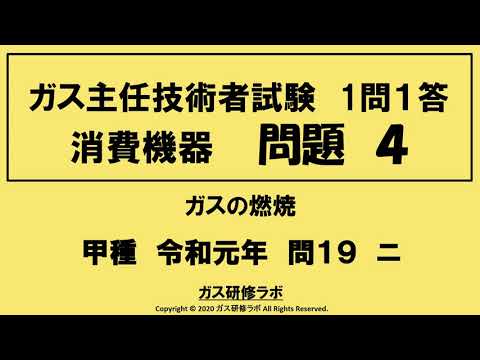 ガス主任技術者試験 消費機器４ 甲種 令和元年 問１９ ニ Youtube