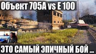 Объект 705А VS E 100! САМЫЙ ЭПИЧНЫЙ БОЙ (замес) в World of Tanks (2019)