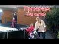 VLOG Би мама уезжает. Как мы голосовали.