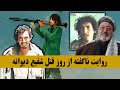 قومندان شفیع دیوانه هزاره کی بود و چگونه به قتـ ـل رسید
