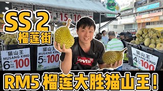 Download Lagu SS2 吃榴莲!\\\\榴莲街榴莲开箱有惊喜// RM5 榴莲竟然比猫山王还好吃! MP3 Download Lagu SS2 吃榴莲!\\\\榴莲街榴莲开箱有惊喜// RM5 榴莲竟然比猫山王还好吃! MP3