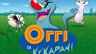 ОҐҐІ ТА КУКАРАЧІ 1 СЕЗОН 1 СЕРІЯ НА QTV📺🔨