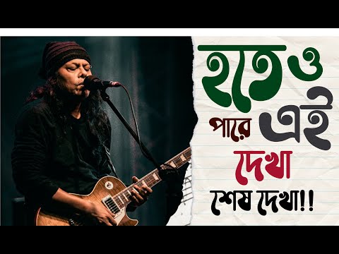 Hoteo Pare Ei Dekha Sesh Dekha | Cover by Arindam Mondal | James | Nagar Baul