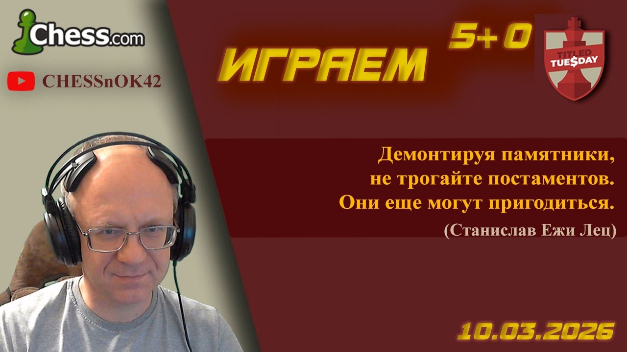 Играем Титульный вторник на chess.com 10.03.2026