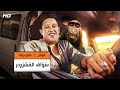 حصريا الفيلم اللي هيكسر مصر سواق المشروع بطولة حمو بيكا 2022 حصريا الفيلم اللي هيكسر مصر سواق المشروع بطولة حمو بيكا 2022
