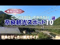 【奈良の観光スポットベスト10】寺社以外で一度は行っておきたい奈良の観光スポットをご案内 谷瀬のつり橋~面不動鍾乳洞~賀名生皇居跡~今井町~郡山城跡~一刀石~頭塔~ならまち~若草山【奈良観光】