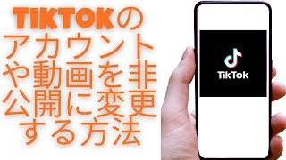 Tiktokのアカウントや動画を非公開に変更する方法
