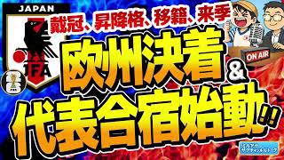 決着！欧州リーグ&始動！W杯日本代表　ほか【ミルアカやすみじかんラジオ】
