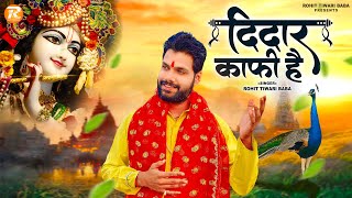 जगत के रंग क्या देखू तेरा दीदार काफी है - Rohit Tiwari Baba - Beautiful Krishna Bhajan