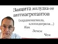 Защита желудка от антиагрегантов (кардиомагнил, клопидогрел).  Видеобеседа для ВСЕХ и для врачей.