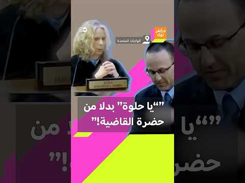 محامي ينادي قاضية ب  خلال بث مباشر لجسة محكمة يثير غضب نسويات شاهد ردة فعل القاضية