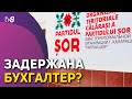 Задержана бухгалтер? Ещё один человек задержан по делу партии «Шор»