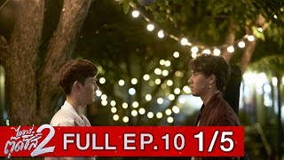 ไดอารี่ตุ๊ดซี่ส์ เดอะ ซีรีส์ ซีซั่น 2 EP.10 Part 1/5