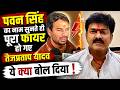 PAWAN SINGH का नाम सुनते हीं पूरा फायर हो गए Tej Pratap Yadav, ये क्या बोल दिया