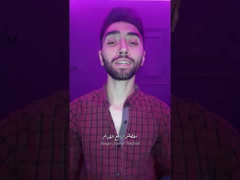 رياح الحياة سامر بدران 
