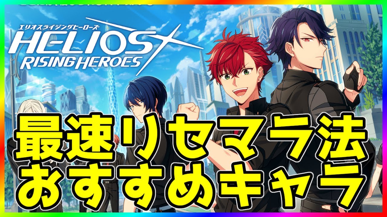 エリオスr 注意 説明欄見て 最速リセマラ法とおすすめキャラ エリオスライジングヒーローズ Helios Rising Heroes Youtube エリオスr 注意 説明欄見て 最速リセマラ法とおすすめキャラ エリオスライジングヒーローズ Helios Rising Heroes Youtube