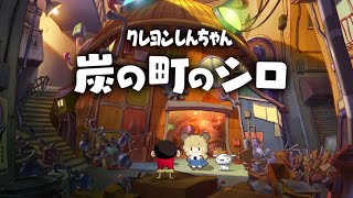 2つの世界を行き交う不思議な冒険！？クレヨンしんちゃん「炭の町のシロ」