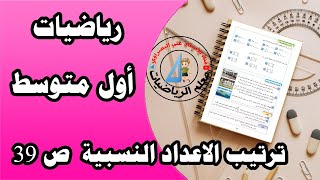 رياضيات أول متوسط ( ترتيب الأعداد النسبية) ص 39 الفصل الثاني درس(1)