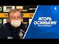 Пресс-конференция Игоря Осинькина после победы над «Ростовом»