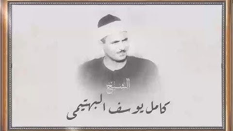 الشيخ كامل يوسف البهتيمي ll مُّحَمَّدٌ رَّسُولُ اللَّهِ ۚ .... سورة الفتح