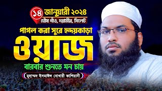 মধুর কণ্ঠে শুনুন সম্পূর্ণ নতুন ওয়াজ | Ismail Bukhari Waz 2024 ! ইসমাইল বুখারী কাশিয়ানী ওয়াজ