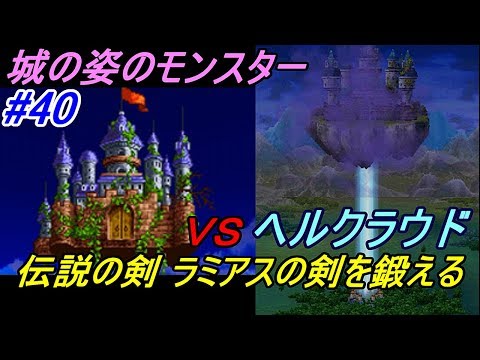 ドラゴンクエスト6 幻の大地 【DragonQuestⅥ DS版】 #40 城