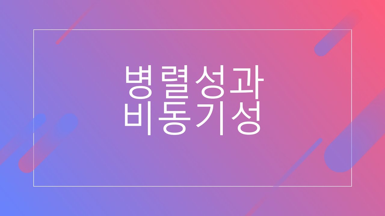 병렬성과 비동기성