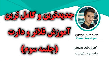 جدیدترین و کامل ترین دوره آموزش فلاتر و دارت (جلسه سوم)