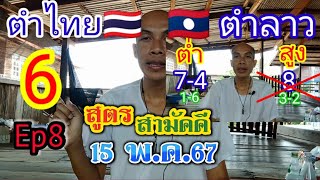 #ep8 สูตรสามัคคี15/05/67 +🇱🇦ตำลาว,ตำไทย🇹🇭 16พ.ค.67 #laolottery #หวย #เลขเด็ด