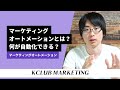 マーケティングオートメーションとは?何が自動化できる?