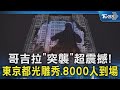 哥吉拉「突襲」超震撼! 東京都光雕秀.8000人到場｜TVBS新聞 @TVBSNEWS02