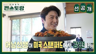 [선공개] 美스탠퍼드대 강단에 선 어남선생! K-푸드 학회 강연 중 “남편들도 요리해야 한다” 외친 이유는? [신상출시 편스토랑/Fun-Staurant] | KBS 방송