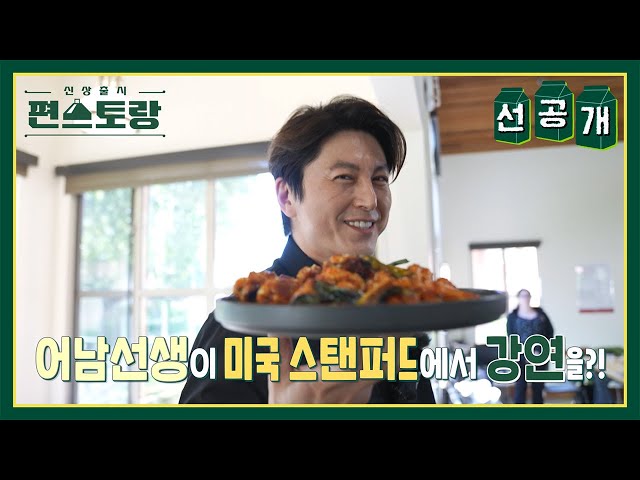 [선공개] 美스탠퍼드대 강단에 선 어남선생! K-푸드 학회 강연 중 “남편들도 요리해야 한다” 외친 이유는? [신상출시 편스토랑/Fun-Staurant] | KBS 방송 class=