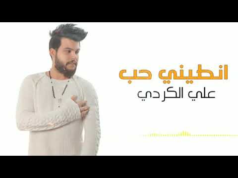 علي كرداي انطيني حب شويه وديو حصري 2020 Ali Kuraday Album 2020 Official Video Clip 2021