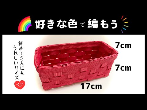 minoriページ クラフトバンド しゅうのうこかご類 クラフトバンド】小物入れの作り方♪楽しく簡単・便利なかご作り