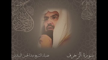 سورة الزخرف الشيخ عبدالرحمن السديس