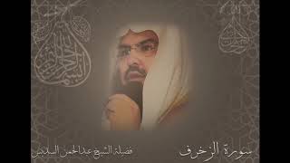 سورة الزخرف الشيخ عبدالرحمن السديس