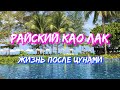 Као Лак. Райский курорт Таиланда. Цунами 2004 и жизнь после. Khao Lak. Thailand