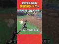 絶対に覚えといたほうがいい精霊回収!#フォートナイト #フォトナ #fortnite #bug #glitches #バグ #裏技 #グリッチ #glitch