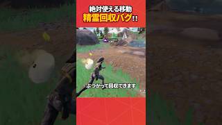絶対に覚えといたほうがいい精霊回収!#フォートナイト #フォトナ #fortnite #bug #glitches #バグ #裏技 #グリッチ #glitch