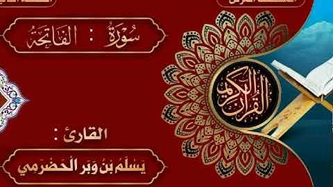 01- سورة الفاتخة - بصوت القارى يسلم بن وبر الحضرمي