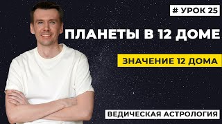 12 дом гороскопа. Планеты в 12 доме гороскопа, трактование.